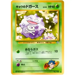 Koga's Koffing No.109 Gym Challenge Old Back 1999 Pokemon Card Japanese - Image 3
