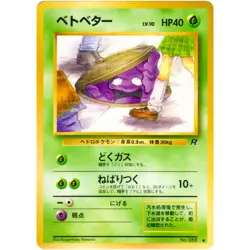Grimer No.088 Team Rocket Old Back 1997 Pokemon Card Japanese - Image 3