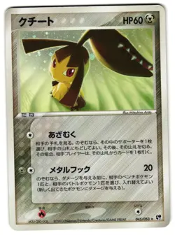 MAWILE 045/053 - LP - MIRACLE OF THE DESERT JAPANESE 2003 POKEMON CARD - Image 1