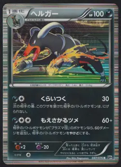 Houndoom 047/076 R POKEMON CARD JAPANESE BW9 MEGALO CANNON HOLO RARE - Image 1