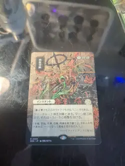 Magic: The Gathering Dismember (JP Alternate Art) R 93 Non Foil Strixhaven - Image 1