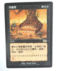 Reprocess NM Urza's Saga Chinese Rare 1998 151/350 MTG FBB - Image 1