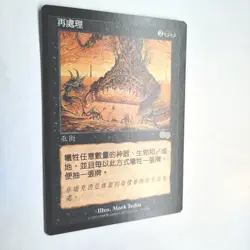 Reprocess NM Urza's Saga Chinese Rare 1998 151/350 MTG FBB - Image 3