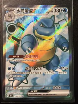 Blastoise ex 176/151 SR Full Art Holo Foil Collect 151 CHINESE Pokemon Card NM - Image 1