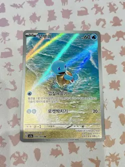 Squirtle AR 170/165 SV2a Pokemon Card 151 - Pokemon Card Korean NM M - Image 1