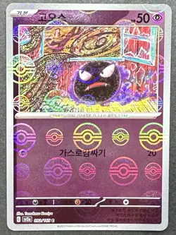 Gastly (Poke Ball Pattern) 092/165 Sv2a: Pokemon Card 151 Holo (Korean) P264 - Image 1