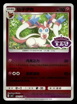 Sylveon 0911/015 Stamped Gem Pack Volume 2 Pokemon NM - Image 1