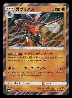 Garchomp 024/054 GG End SM10A Japanese NM/M - Image 2
