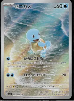 Squirtle Art Rare 170/165 Sv2a: Pokemon Card 151 Holo (Japanese) - Image 1