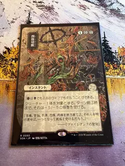 Dismember - Japanese Alternate Art Secrets of Strixhaven MTG - Image 2