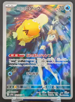 Pokemon Misty's Psyduck #071/063 Japanese sv9a Heat Wave Arena Art Rare - Image 1