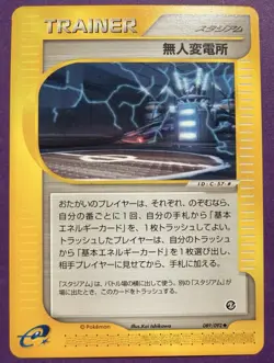 JAPANESE POKEMON CARD E-SERIE AQUAPOLIS E2 - Power Plant 089/092 - 1ST Exc+ - Image 1