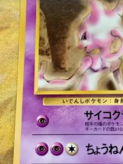 Mewtwo No. 150 Vending Series 1 Glossy Old Back Japanese Pokemon Card #3022 - Image 5