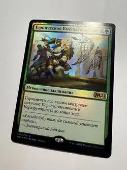 Russian FOIL Heroic Intervention x1 NM-, M21 MTG - Image 1