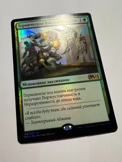 Russian FOIL Heroic Intervention x1 NM-, M21 MTG - Image 2