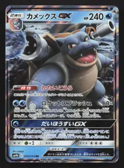 Blastoise GX 010/054 Full Metal Wall LP Japanese Pokemon Card TCG - Image 1