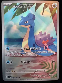 Misty's Lapras AR 072/063 SV9a Heat Wave Arena Japanese NM Pokemon 2025 - Image 1