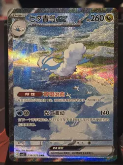 Pokemon Chinese Black Crystal Blazing M Altaria ex CSV5C-156/129 SAR - Image 1