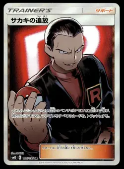 Japanese Pokemon Giovanni's Exile 105/095 SM10: Double Blaze NM - Image 1