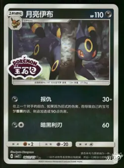 2025 Near Mint Pokemon Umbreon 0603/15 Gem Pack Volume 2 S. Chinese - Image 1