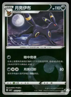 2025 Lightly Played Pokemon Umbreon 0602/15 Gem Pack Volume 2 S. Chinese - Image 1