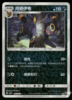 2025 Near Mint Pokemon Umbreon 0605/15 Gem Pack Volume 2 S. Chinese - Image 1