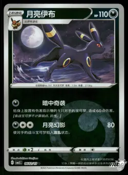 2025 Near Mint Pokemon Umbreon 0602/15 Gem Pack Volume 2 S. Chinese - Image 1