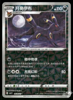 2025 Near Mint Pokemon Umbreon 0608/15 Gem Pack Volume 2 S. Chinese - Image 1