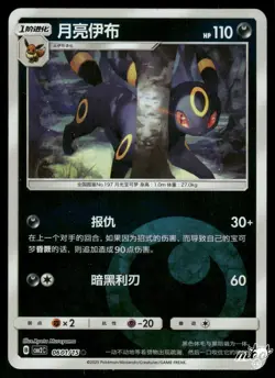 2025 Near Mint Pokemon Umbreon 0601/15 Gem Pack Volume 2 S. Chinese - Image 1