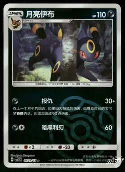 2025 Near Mint Pokemon Umbreon 0609/15 Gem Pack Volume 2 S. Chinese - Image 1