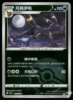 2025 Near Mint Pokemon Umbreon 0604/15 Gem Pack Volume 2 S. Chinese - Image 1