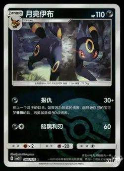 2025 Near Mint Pokemon Umbreon 0603/15 Gem Pack Volume 2 S. Chinese - Image 1