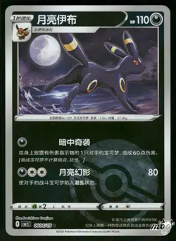 2025 Near Mint Pokemon Umbreon 0604/15 Gem Pack Volume 2 S. Chinese - Image 1
