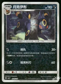 2025 Near Mint Pokemon Umbreon 0605/15 Gem Pack Volume 2 S. Chinese - Image 1