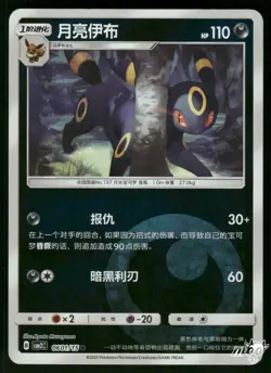2025 Near Mint Pokemon Umbreon 0601/15 Gem Pack Volume 2 S. Chinese - Image 1