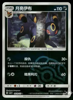 2025 Near Mint Pokemon Umbreon 0609/15 Gem Pack Volume 2 S. Chinese - Image 1