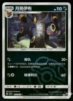2025 Near Mint Pokemon Umbreon 0609/15 Gem Pack Volume 2 S. Chinese - Image 1