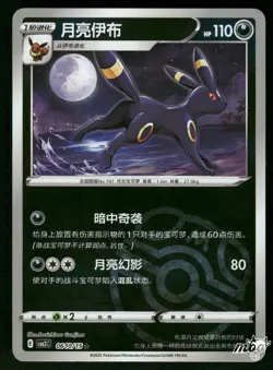 2025 Near Mint Pokemon Umbreon 0610/15 Gem Pack Volume 2 S. Chinese - Image 1