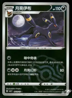 2025 Near Mint Pokemon Umbreon 0610/15 Gem Pack Volume 2 S. Chinese - Image 1
