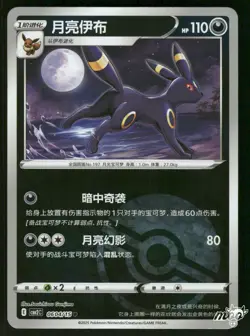 2025 Near Mint Pokemon Umbreon 0604/15 Gem Pack Volume 2 S. Chinese - Image 1