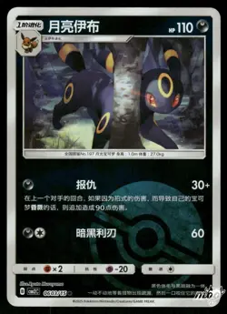 2025 Near Mint Pokemon Umbreon 0603/15 Gem Pack Volume 2 S. Chinese - Image 1