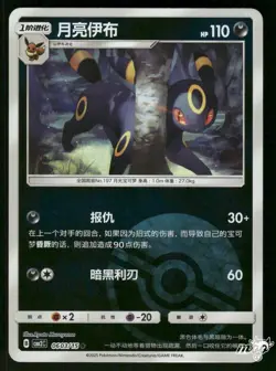 2025 Near Mint Pokemon Umbreon 0603/15 Gem Pack Volume 2 S. Chinese - Image 1