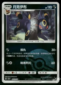 2025 Near Mint Pokemon Umbreon 0603/15 Gem Pack Volume 2 S. Chinese - Image 1