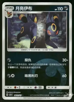 2025 Near Mint Pokemon Umbreon 0601/15 Gem Pack Volume 2 S. Chinese - Image 1