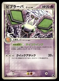 Vibrava 036/068 1st Edition Rare Dragon Frontiers Pokemon Japanese ~ HP - Image 1