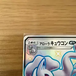 Pokemon Card Alolan Ninetales GX SSR 213/150 SM8b Japanese - Image 5