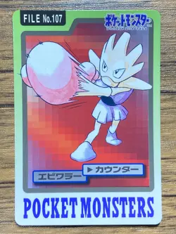 Pokemon Carddass Card Hitmonchan File No.107 Bandai Pocket Monsters 1997 - Image 1