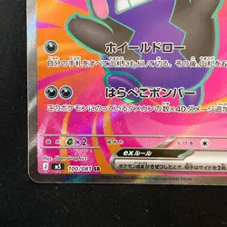 Morpeko ex SR 100/081 Abyss Eye M5 Pokemon Card Japanese Near Mint #60949 - Image 5