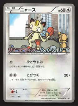 Meowth 105/BW-P Psycho Drive Hail Blizzard LP Japanese Pokemon Card TCG - Image 1