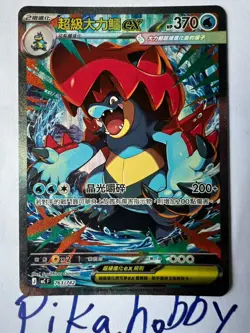 Mega Feraligatr ex MCF763/742 SAR Chinese Pokemon Card - Image 1